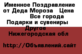 Именное Поздравление от Деда Мороза › Цена ­ 250 - Все города Подарки и сувениры » Другое   . Нижегородская обл.